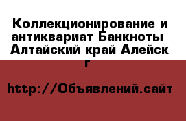 Коллекционирование и антиквариат Банкноты. Алтайский край,Алейск г.